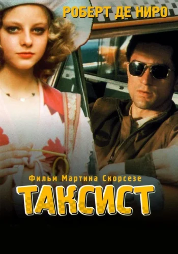 Постер Таксист